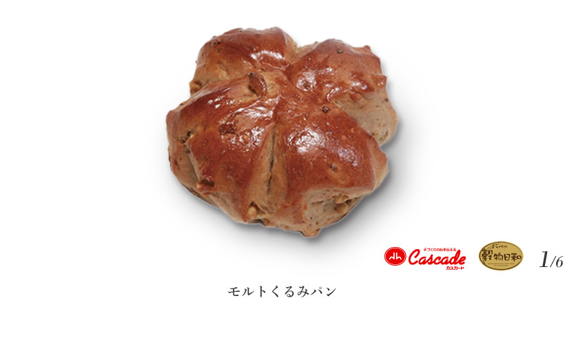 モルトくるみパン/もっちりとした生地に、クルミがたっぷり。カスカード不動の人気ゆえ、いつも焼きたてが並びます。・・・1/6