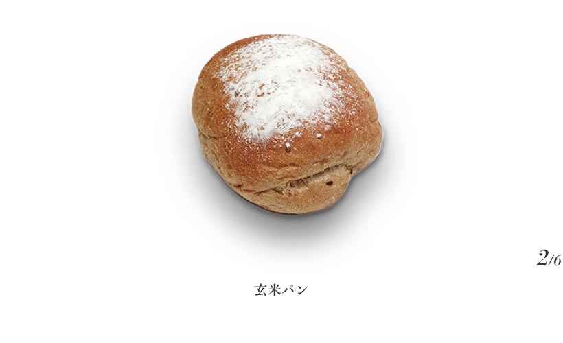 玄米パン/国産玄米粉使用。香り豊かで香ばしいですが、ほんのり甘みも広がります。食パンに似たもっちり食感のソフトなパンです。・・・2/6