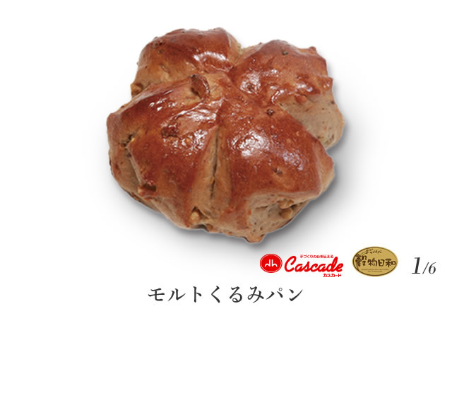 モルトくるみパン/もっちりとした生地に、クルミがたっぷり。カスカード不動の人気ゆえ、いつも焼きたてが並びます。・・・1/6