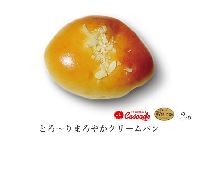 とろ～りまろやかクリームパン/たっぷりとろとろの自家製カスタードクリーム。一度食べたらやみつき間違いなし！・・・2/6