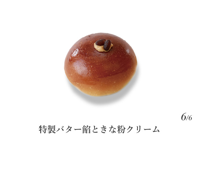 特製バター餡ときな粉クリーム/特別栽培の赤練りあんに、バターを練り込んだ特製バターあんと、もちもちの白玉を包んで焼き上げ、きな粉クリームを絞りました。・・・6/6