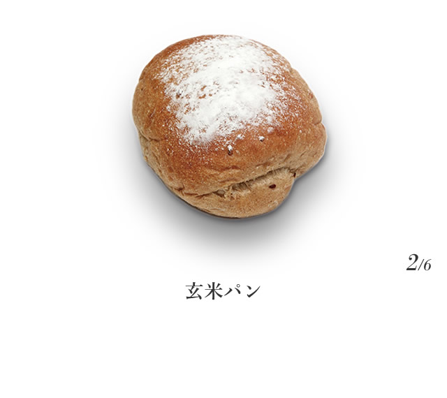 玄米パン/国産玄米粉使用。香り豊かで香ばしいですが、ほんのり甘みも広がります。食パンに似たもっちり食感のソフトなパンです。・・・2/6